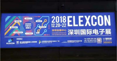 我司参加2018年深圳电子展